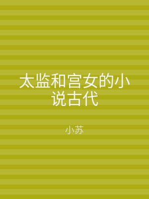 太监和宫女的小说古代