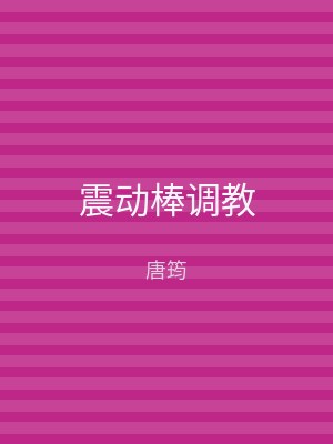 震动棒调教
