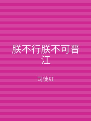 朕不行朕不可晋江