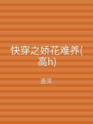 快穿之娇花难养(高h)