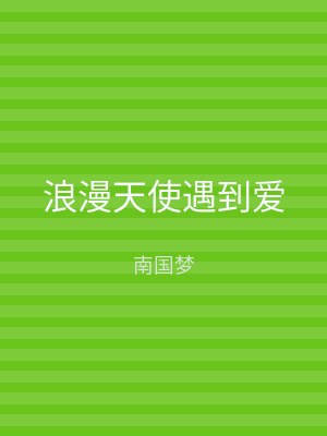 浪漫天使遇到爱
