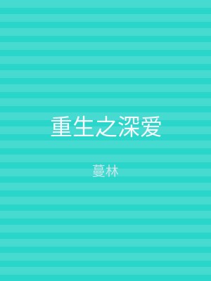 重生之深爱
