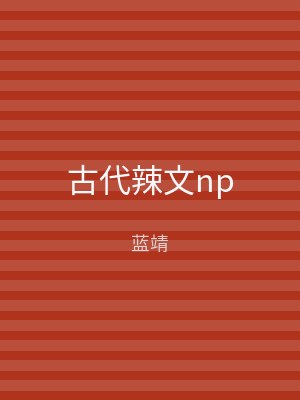 古代辣文np