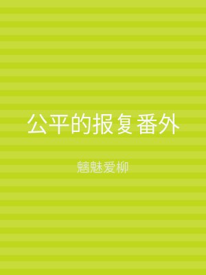 公平的报复番外