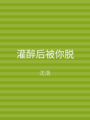 灌醉后被你脱