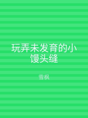玩弄未发育的小馒头缝