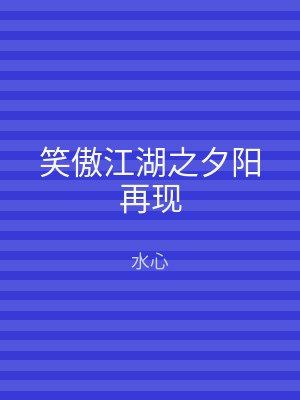 笑傲江湖之夕阳再现