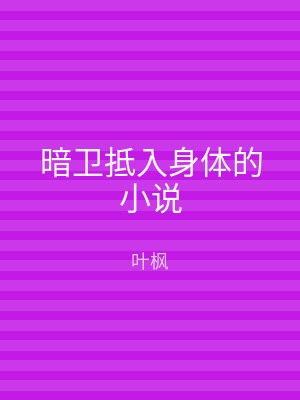 暗卫抵入身体的小说