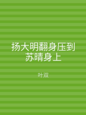 扬大明翻身压到苏晴身上