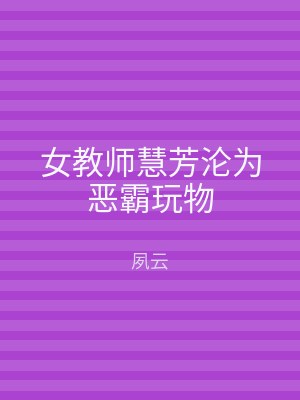 女教师慧芳沦为恶霸玩物