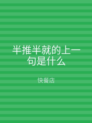 半推半就的上一句是什么