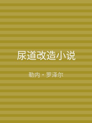 尿道改造小说