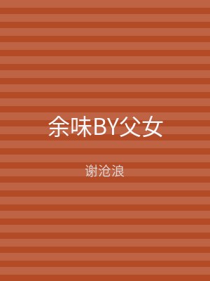余味BY父女
