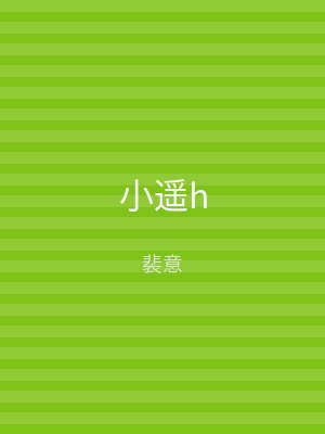 小遥h