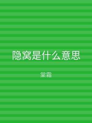 隐窝是什么意思