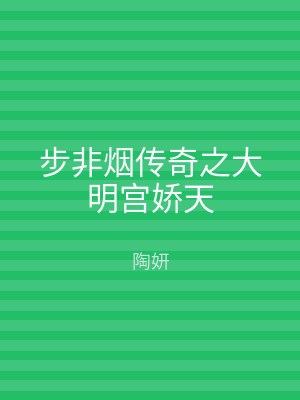 步非烟传奇之大明宫娇天