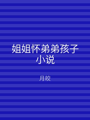 姐姐怀弟弟孩子小说