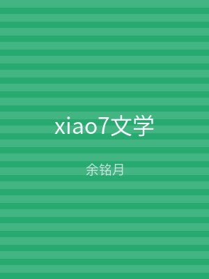 xiao7文学