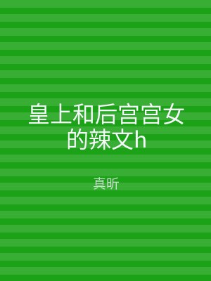 皇上和后宫宫女的辣文h