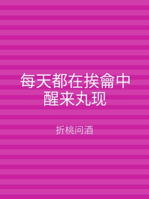 每天都在挨龠中醒来丸现