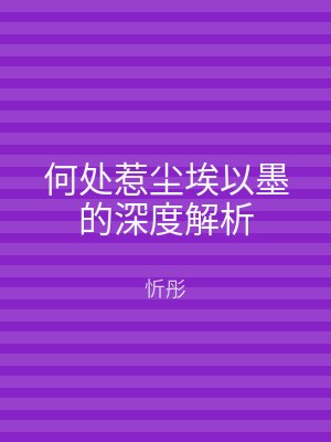何处惹尘埃以墨的深度解析