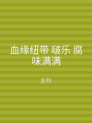 血缘纽带 啵乐 腐味满满