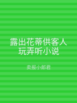 露出花蒂供客人玩弄听小说
