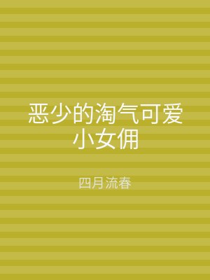恶少的淘气可爱小女佣