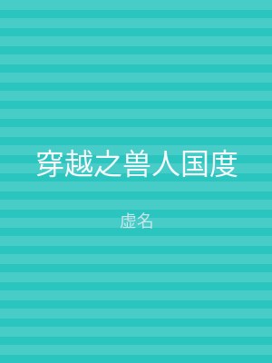 穿越之兽人国度