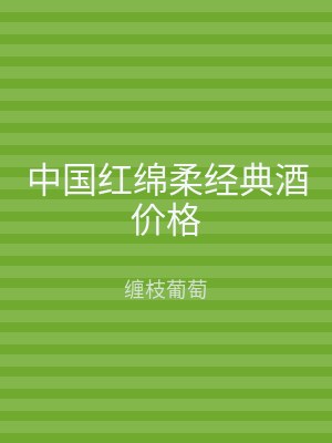 中国红绵柔经典酒价格