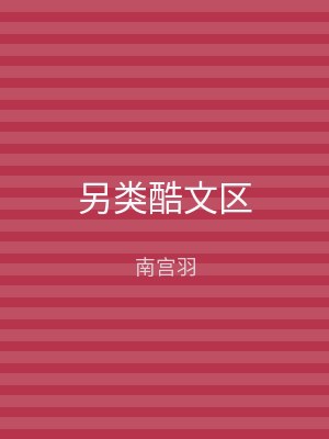 另类酷文区