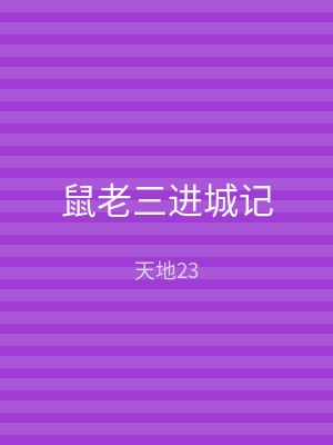 鼠老三进城记