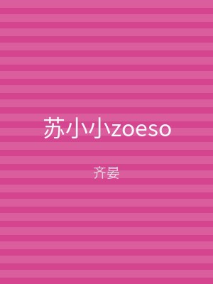 苏小小zoeso
