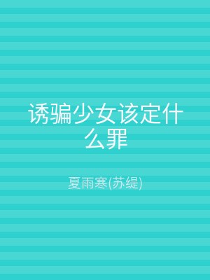 诱骗少女该定什么罪