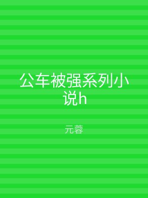 公车被强系列小说h