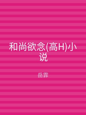 和尚欲念(高H)小说