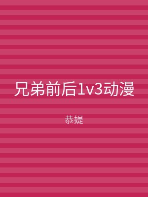 兄弟前后1v3动漫