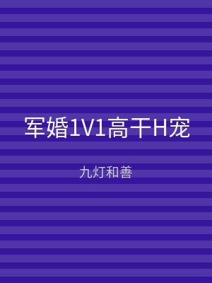 军婚1V1高干H宠