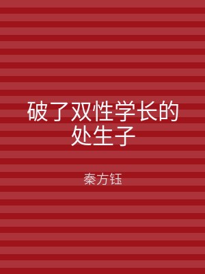 破了双性学长的处生子