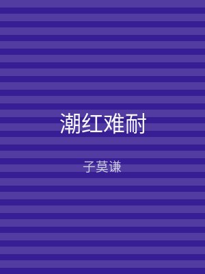 潮红难耐