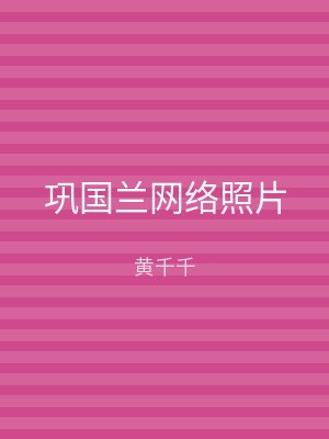 巩国兰网络照片