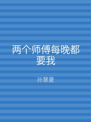 两个师傅每晚都要我