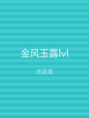 金风玉露lvl