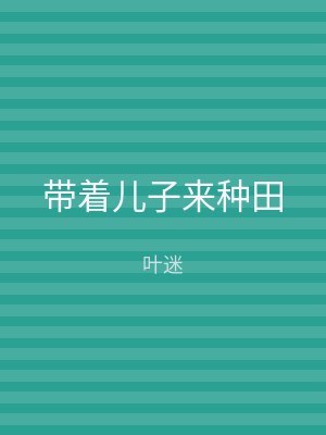 带着儿子来种田