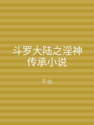 斗罗大陆之淫神传承小说