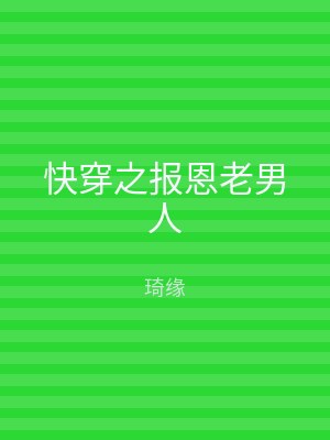 快穿之报恩老男人