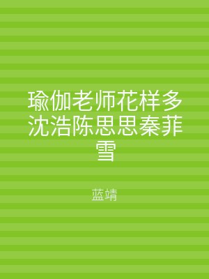 瑜伽老师花样多沈浩陈思思秦菲雪
