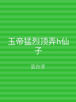 玉帝猛烈顶弄h仙子