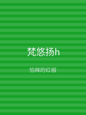梵悠扬h
