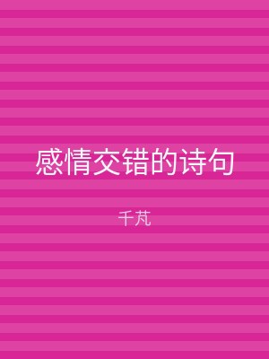 感情交错的诗句